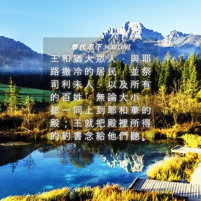 Picture 04 - 歷 代 志 下 34:30 CUVT - 王 和 猶 大 眾 人 ， 與 耶 路 撒 冷 - Bible Verse Picture