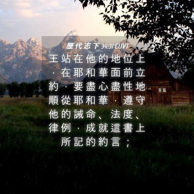 Picture 04 - 歷 代 志 下 34:31 CUVT - 王 站 在 他 的 地 位 上 ， 在 耶 和 - Bible Verse Picture