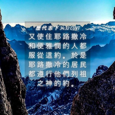 Picture 04 - 歷 代 志 下 34:32 CUVT - 又 使 住 耶 路 撒 冷 和 便 雅 憫 的 - Bible Verse Picture