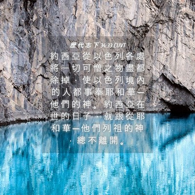 Picture 04 - 歷 代 志 下 34:33 CUVT - 約 西 亞 從 以 色 列 各 處 將 一 切 - Bible Verse Picture