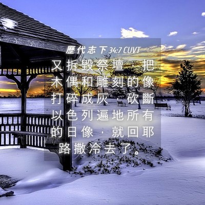 Picture 04 - 歷 代 志 下 34:7 CUVT - 又 拆 毀 祭 壇 ， 把 木 偶 和 雕 刻 - Bible Verse Picture