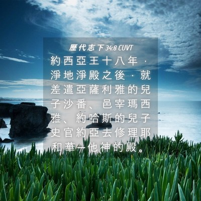 Picture 04 - 歷 代 志 下 34:8 CUVT - 約 西 亞 王 十 八 年 ， 淨 地 淨 殿 - Bible Verse Picture