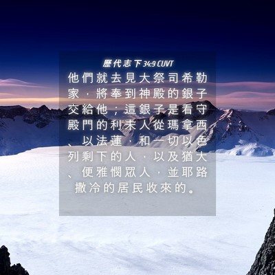 Picture 04 - 歷 代 志 下 34:9 CUVT - 他 們 就 去 見 大 祭 司 希 勒 家 ， - Bible Verse Picture