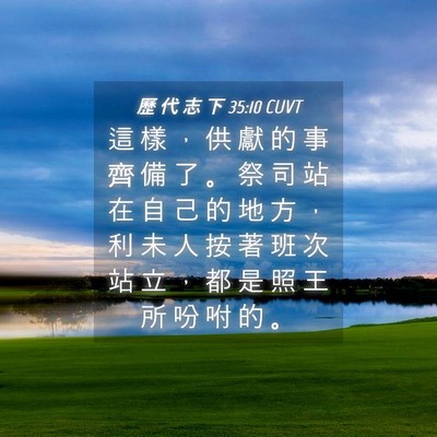 Picture 04 - 歷 代 志 下 35:10 CUVT - 這 樣 ， 供 獻 的 事 齊 備 了 。 祭 - Bible Verse Picture