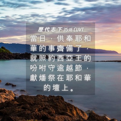 Picture 04 - 歷 代 志 下 35:16 CUVT - 當 日 ， 供 奉 耶 和 華 的 事 齊 備 - Bible Verse Picture