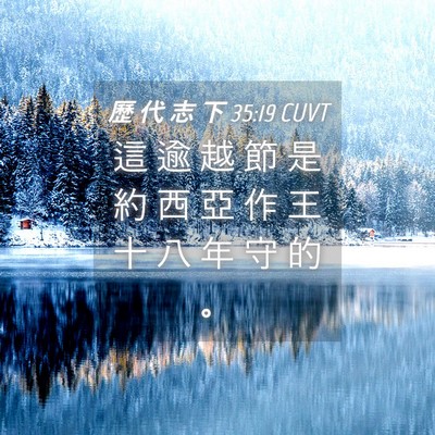 Picture 04 - 歷 代 志 下 35:19 CUVT - 這 逾 越 節 是 約 西 亞 作 王 十 八 - Bible Verse Picture