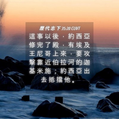 Picture 04 - 歷 代 志 下 35:20 CUVT - 這 事 以 後 ， 約 西 亞 修 完 了 殿 - Bible Verse Picture