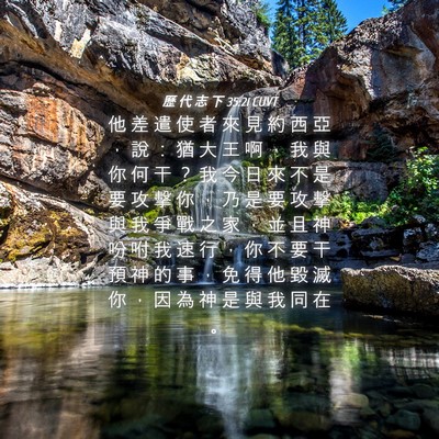 Picture 04 - 歷 代 志 下 35:21 CUVT - 他 差 遣 使 者 來 見 約 西 亞 ， 說 - Bible Verse Picture