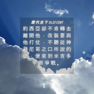 Picture 04 - 歷 代 志 下 35:22 CUVT - 約 西 亞 卻 不 肯 轉 去 離 開 他 ， - Bible Verse Picture