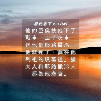 Picture 04 - 歷 代 志 下 35:24 CUVT - 他 的 臣 僕 扶 他 下 了 戰 車 ， 上 - Bible Verse Picture