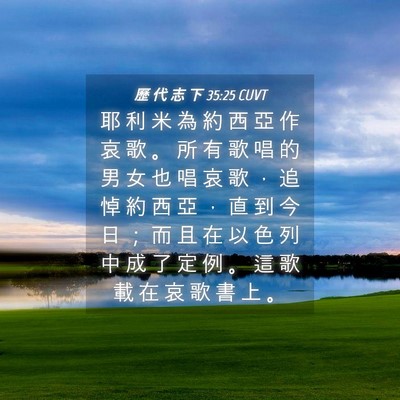 Picture 04 - 歷 代 志 下 35:25 CUVT - 耶 利 米 為 約 西 亞 作 哀 歌 。 所 - Bible Verse Picture