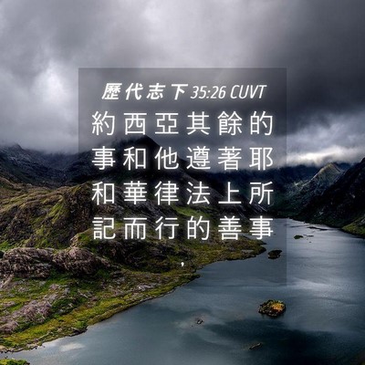 Picture 04 - 歷 代 志 下 35:26 CUVT - 約 西 亞 其 餘 的 事 和 他 遵 著 耶 - Bible Verse Picture