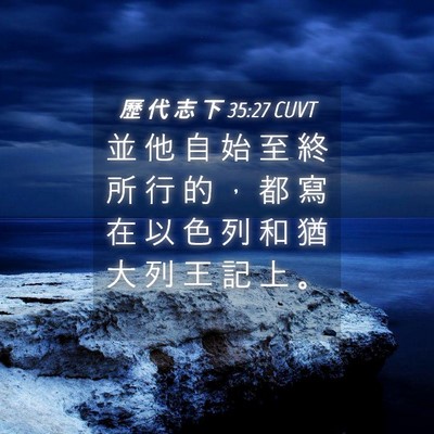 Picture 04 - 歷 代 志 下 35:27 CUVT - 並 他 自 始 至 終 所 行 的 ， 都 寫 - Bible Verse Picture