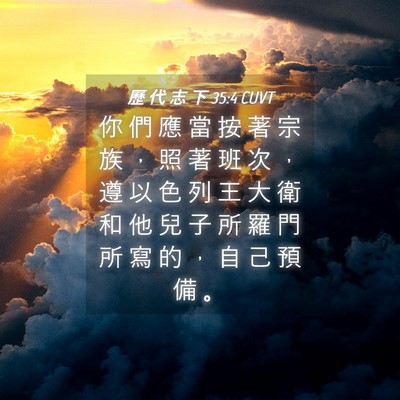 Picture 04 - 歷 代 志 下 35:4 CUVT - 你 們 應 當 按 著 宗 族 ， 照 著 班 - Bible Verse Picture
