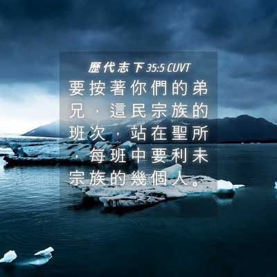 Picture 04 - 歷 代 志 下 35:5 CUVT - 要 按 著 你 們 的 弟 兄 ， 這 民 宗 - Bible Verse Picture