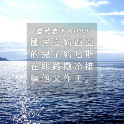 Picture 04 - 歷 代 志 下 36:1 CUVT - 國 民 立 約 西 亞 的 兒 子 約 哈 斯 - Bible Verse Picture