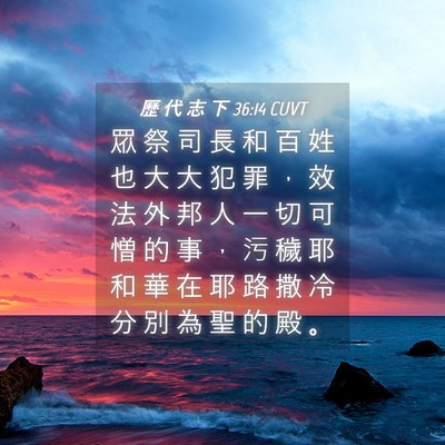 Picture 04 - 歷 代 志 下 36:14 CUVT - 眾 祭 司 長 和 百 姓 也 大 大 犯 罪 - Bible Verse Picture