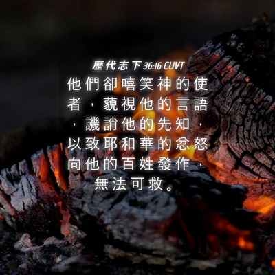 Picture 04 - 歷 代 志 下 36:16 CUVT - 他 們 卻 嘻 笑 神 的 使 者 ， 藐 視 - Bible Verse Picture