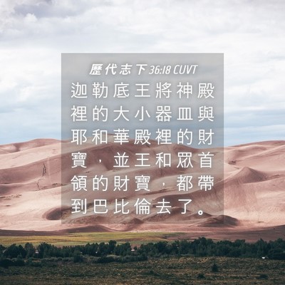 Picture 04 - 歷 代 志 下 36:18 CUVT - 迦 勒 底 王 將 神 殿 裡 的 大 小 器 - Bible Verse Picture