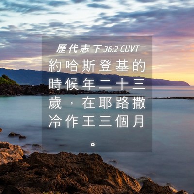 Picture 04 - 歷 代 志 下 36:2 CUVT - 約 哈 斯 登 基 的 時 候 年 二 十 三 - Bible Verse Picture