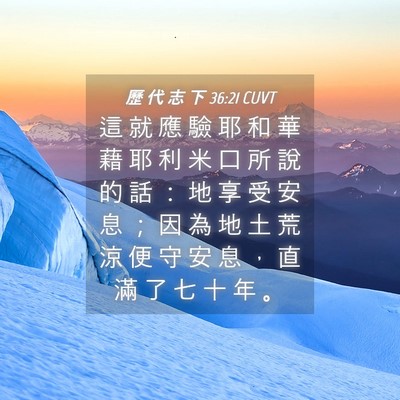 Picture 04 - 歷 代 志 下 36:21 CUVT - 這 就 應 驗 耶 和 華 藉 耶 利 米 口 - Bible Verse Picture