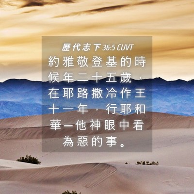 Picture 04 - 歷 代 志 下 36:5 CUVT - 約 雅 敬 登 基 的 時 候 年 二 十 五 - Bible Verse Picture