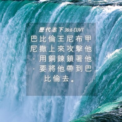 Picture 04 - 歷 代 志 下 36:6 CUVT - 巴 比 倫 王 尼 布 甲 尼 撒 上 來 攻 - Bible Verse Picture