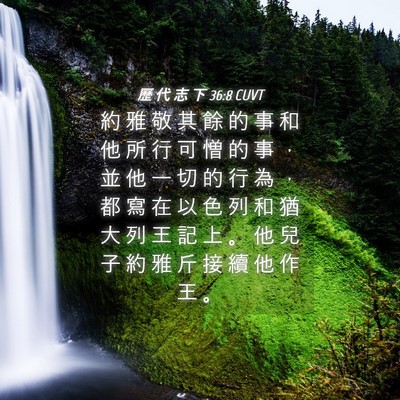 Picture 04 - 歷 代 志 下 36:8 CUVT - 約 雅 敬 其 餘 的 事 和 他 所 行 可 - Bible Verse Picture