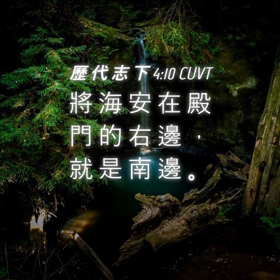 Picture 04 - 歷 代 志 下 4:10 CUVT - 將 海 安 在 殿 門 的 右 邊 ， 就 是 - Bible Verse Picture