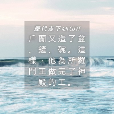 Picture 04 - 歷 代 志 下 4:11 CUVT - 戶 蘭 又 造 了 盆 、 鏟 、 碗 。 這 - Bible Verse Picture