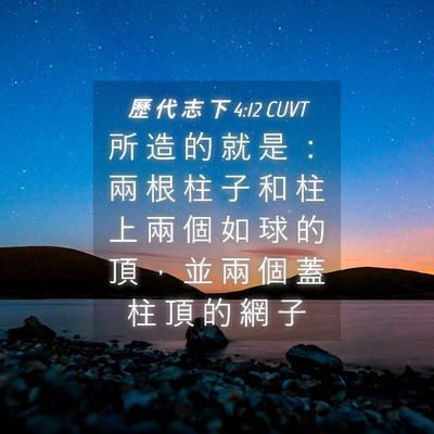 Picture 04 - 歷 代 志 下 4:12 CUVT - 所 造 的 就 是 ： 兩 根 柱 子 和 柱 - Bible Verse Picture
