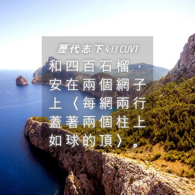 Picture 04 - 歷 代 志 下 4:13 CUVT - 和 四 百 石 榴 ， 安 在 兩 個 網 子 - Bible Verse Picture