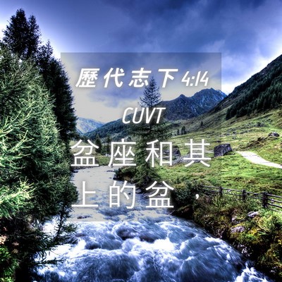 Picture 04 - 歷 代 志 下 4:14 CUVT - 盆 座 和 其 上 的 盆 - Bible Verse Picture