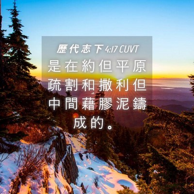 Picture 04 - 歷 代 志 下 4:17 CUVT - 是 在 約 但 平 原 疏 割 和 撒 利 但 - Bible Verse Picture