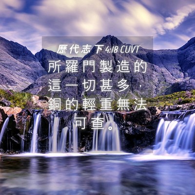 Picture 04 - 歷 代 志 下 4:18 CUVT - 所 羅 門 製 造 的 這 一 切 甚 多 ， - Bible Verse Picture