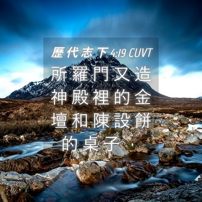 Picture 04 - 歷 代 志 下 4:19 CUVT - 所 羅 門 又 造 神 殿 裡 的 金 壇 和 - Bible Verse Picture