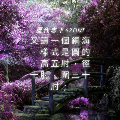 Picture 04 - 歷 代 志 下 4:2 CUVT - 又 鑄 一 個 銅 海 ， 樣 式 是 圓 的 - Bible Verse Picture