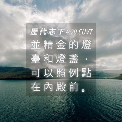 Picture 04 - 歷 代 志 下 4:20 CUVT - 並 精 金 的 燈 臺 和 燈 盞 ， 可 以 - Bible Verse Picture