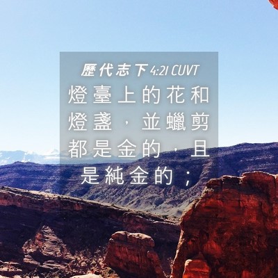 Picture 04 - 歷 代 志 下 4:21 CUVT - 燈 臺 上 的 花 和 燈 盞 ， 並 蠟 剪 - Bible Verse Picture
