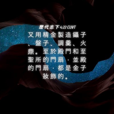 Picture 04 - 歷 代 志 下 4:22 CUVT - 又 用 精 金 製 造 鑷 子 、 盤 子 、 - Bible Verse Picture