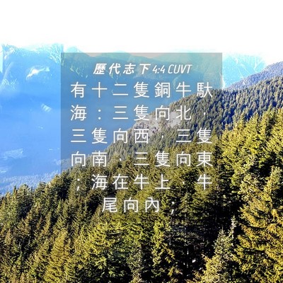 Picture 04 - 歷 代 志 下 4:4 CUVT - 有 十 二 隻 銅 牛 馱 海 ： 三 隻 向 - Bible Verse Picture