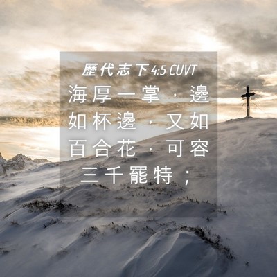 Picture 04 - 歷 代 志 下 4:5 CUVT - 海 厚 一 掌 ， 邊 如 杯 邊 ， 又 如 - Bible Verse Picture