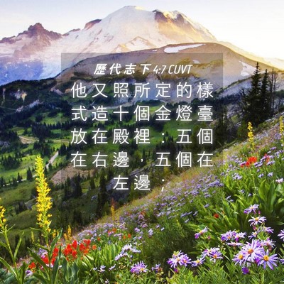 Picture 04 - 歷 代 志 下 4:7 CUVT - 他 又 照 所 定 的 樣 式 造 十 個 金 - Bible Verse Picture