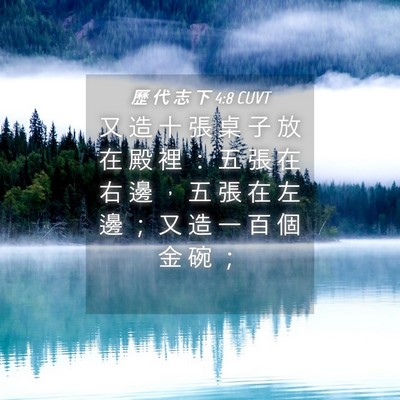 Picture 04 - 歷 代 志 下 4:8 CUVT - 又 造 十 張 桌 子 放 在 殿 裡 ： 五 - Bible Verse Picture