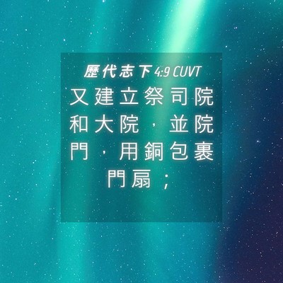 Picture 04 - 歷 代 志 下 4:9 CUVT - 又 建 立 祭 司 院 和 大 院 ， 並 院 - Bible Verse Picture