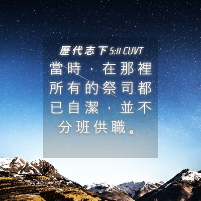 Picture 04 - 歷 代 志 下 5:11 CUVT - 當 時 ， 在 那 裡 所 有 的 祭 司 都 - Bible Verse Picture