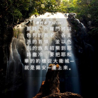 Picture 04 - 歷 代 志 下 5:2 CUVT - 那 時 ， 所 羅 門 將 以 色 列 的 長 - Bible Verse Picture