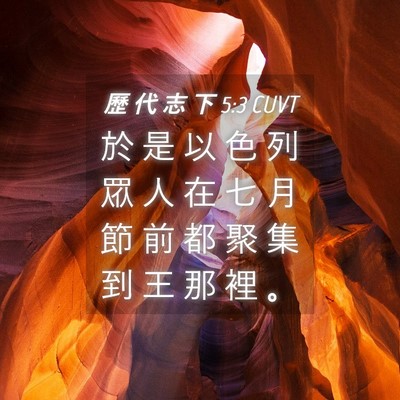 Picture 04 - 歷 代 志 下 5:3 CUVT - 於 是 以 色 列 眾 人 在 七 月 節 前 - Bible Verse Picture