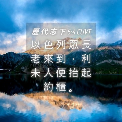 Picture 04 - 歷 代 志 下 5:4 CUVT - 以 色 列 眾 長 老 來 到 ， 利 未 人 - Bible Verse Picture