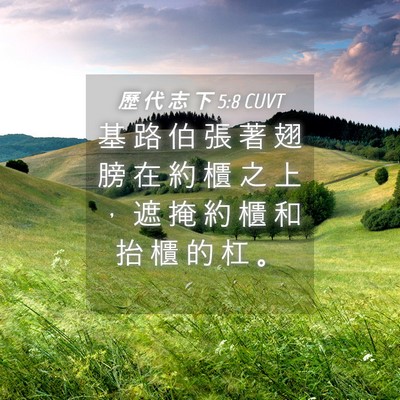 Picture 04 - 歷 代 志 下 5:8 CUVT - 基 路 伯 張 著 翅 膀 在 約 櫃 之 上 - Bible Verse Picture